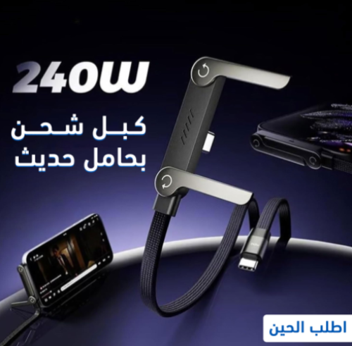 كبل شحن بحامل حديث