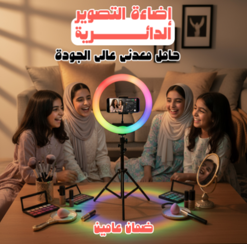 إضاءة التصوير الدائرية+ حامل معدني عالي الجودة ضمان عامين