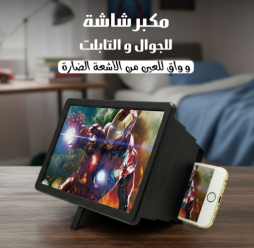 مكبر شاشة للجوال والتابلت وواقٍ للعين من الأشعة الضارة