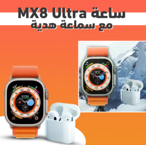 ساعة MX8 Ultra مع سماعة هدية برتقالي