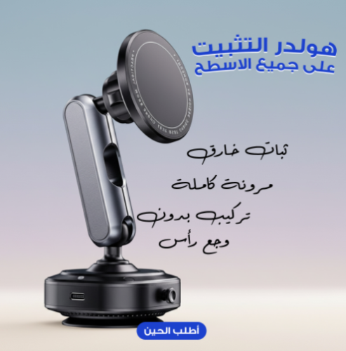 هولدر التثبيت على جميع الاسطح