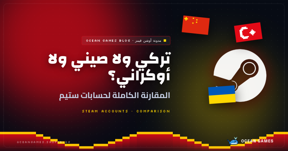 الفرق بين حساب ستيم التركي والصيني والأوكراني — أيهم تختار في 2026؟