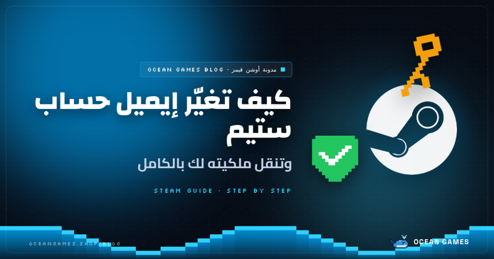 كيف تغيّر إيميل وكلمة مرور حساب ستيم وتنقل ملكيته لك بالكامل (شرح 2026)