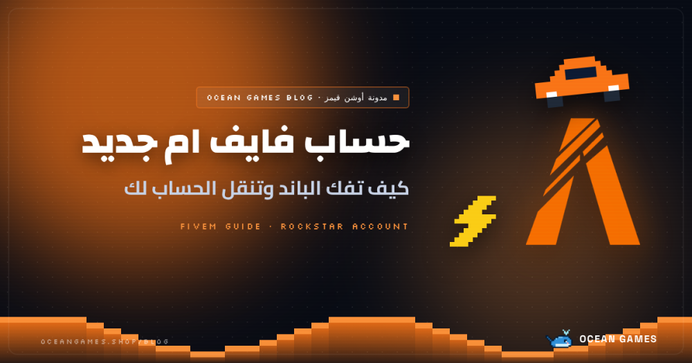 حساب فايف ام جديد: كيف تفك الباند وتنقل حساب روكستار لك بالكامل (شرح 2026)