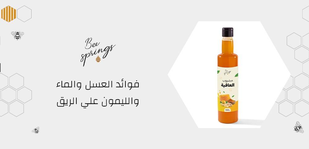 فوائد العسل والماء والليمون على الريق