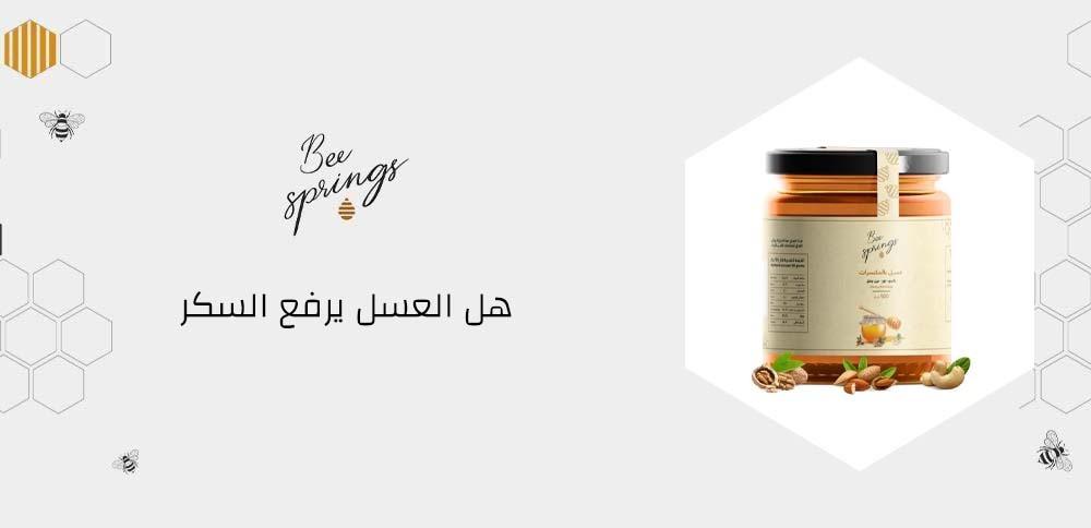 هل العسل يرفع السكر في الدم