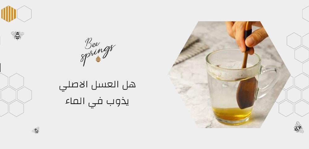 هل العسل الاصلي يذوب في الماء هل العسل الاصلي يذوب في الماء
