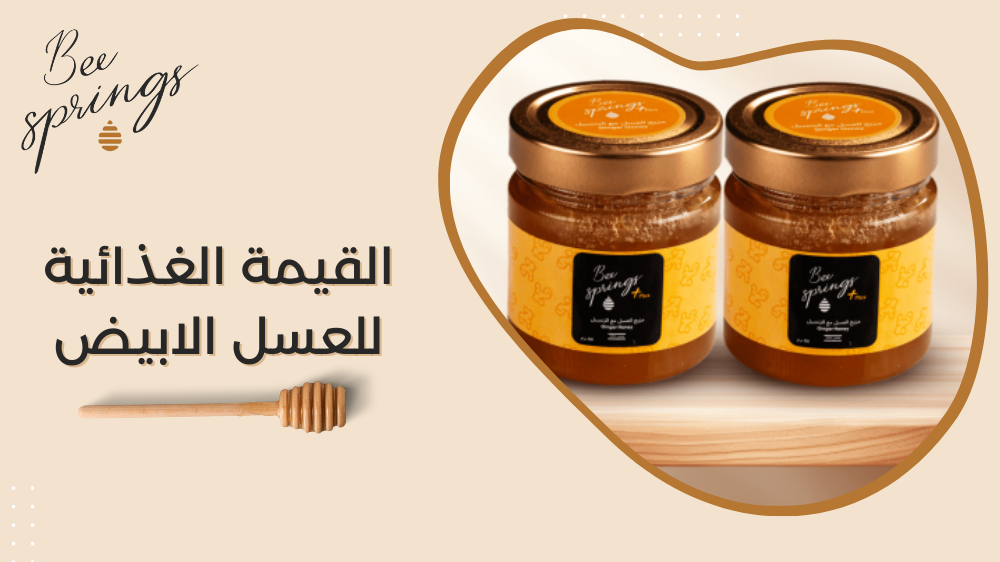 القيمة الغذائية للعسل الابيض