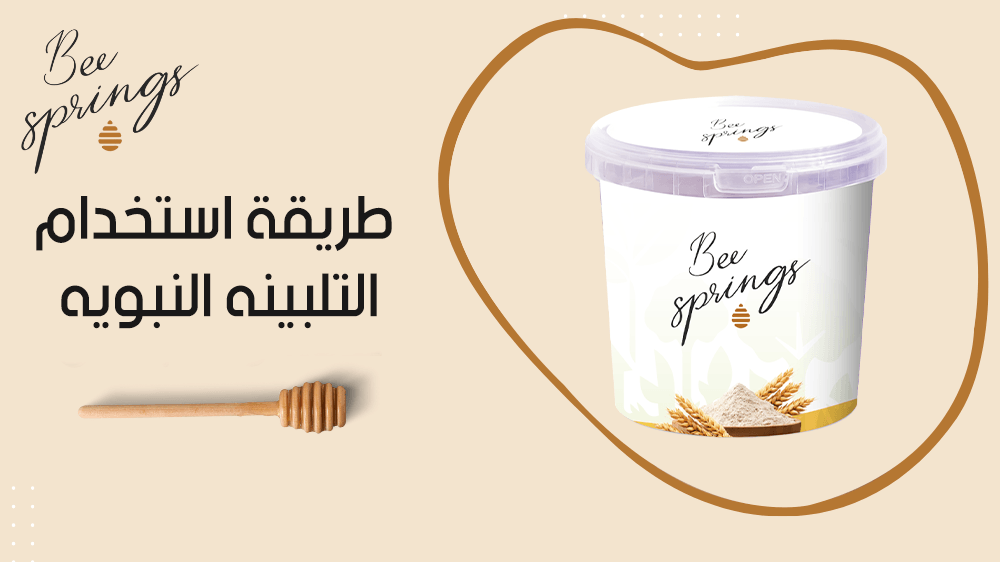 طريقة استخدام التلبينه النبويه