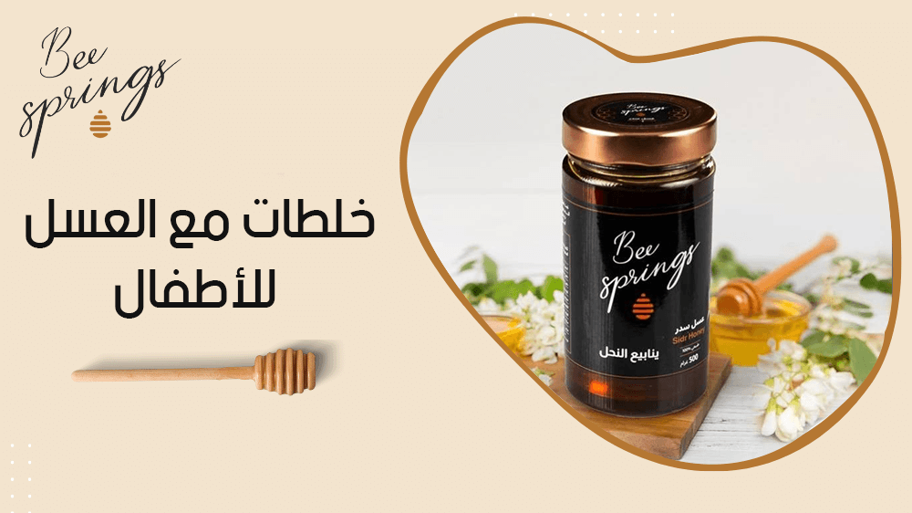 خلطات مع العسل للاطفال