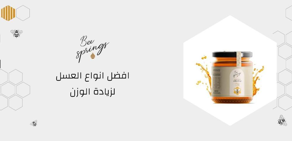 افضل انواع العسل لزيادة الوزن