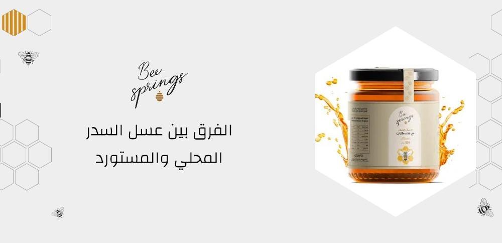 الفرق بين عسل السدر المحلي والمستورد الفرق بين عسل السدر المحلي والمستورد