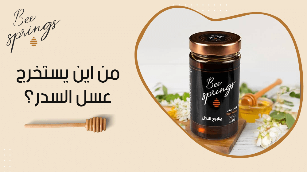 من اين يستخرج عسل السدر