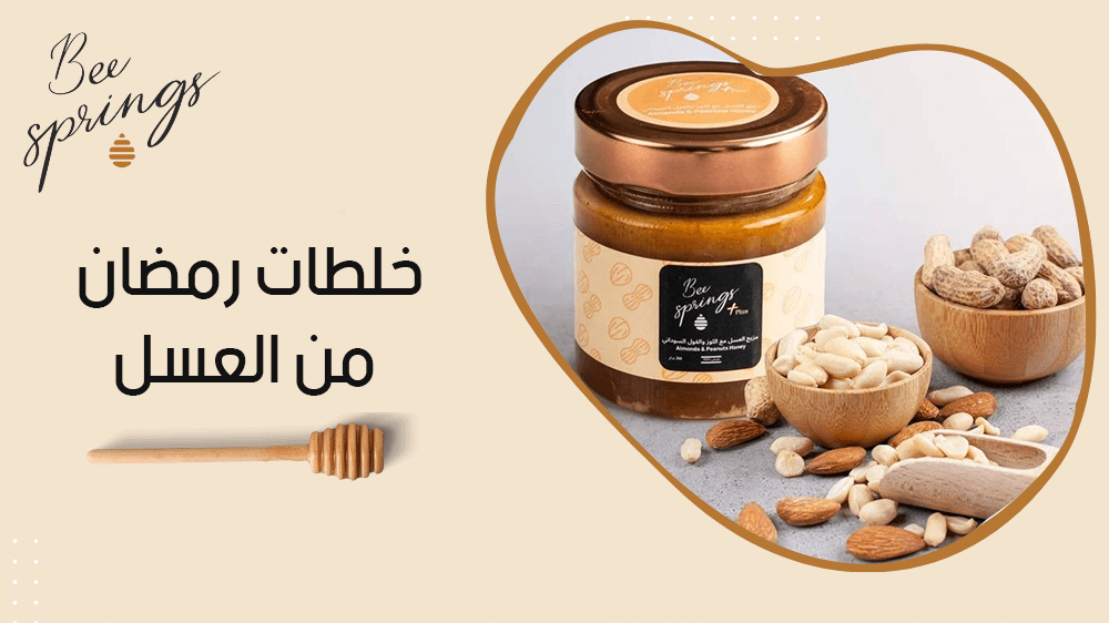 خلطات رمضان من العسل