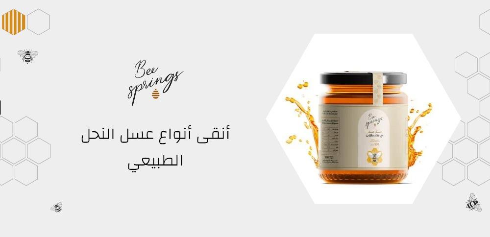أنقى أنواع عسل النحل الطبيعي