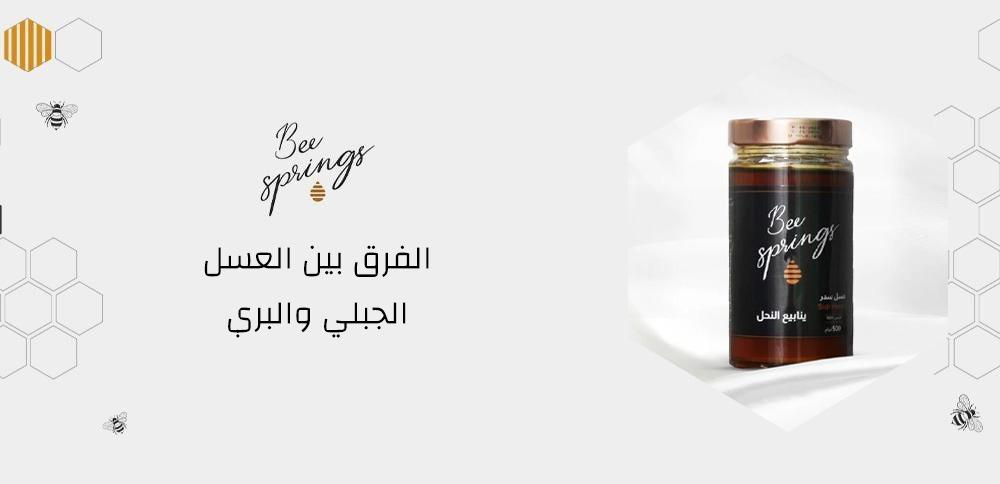 الفرق بين العسل الجبلي والبري