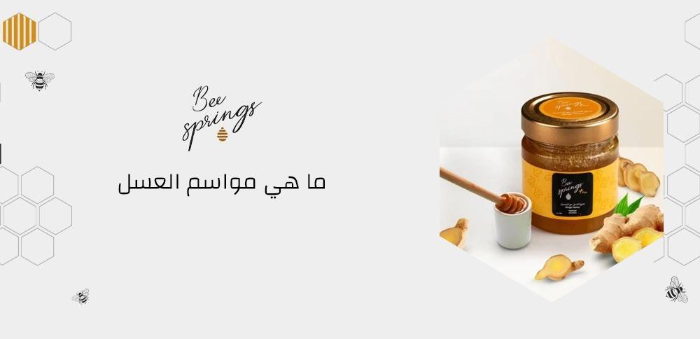 ما هي مواسم العسل