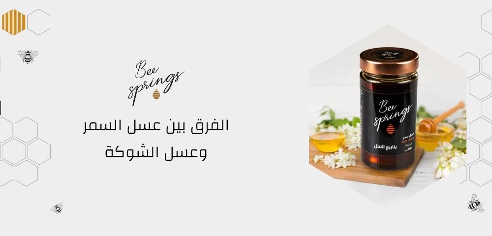 الفرق بين عسل السمر وعسل الشوكة