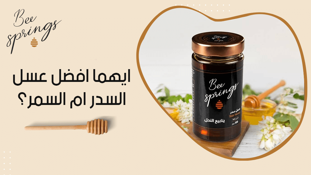 ايهما افضل عسل السدر ام السمر