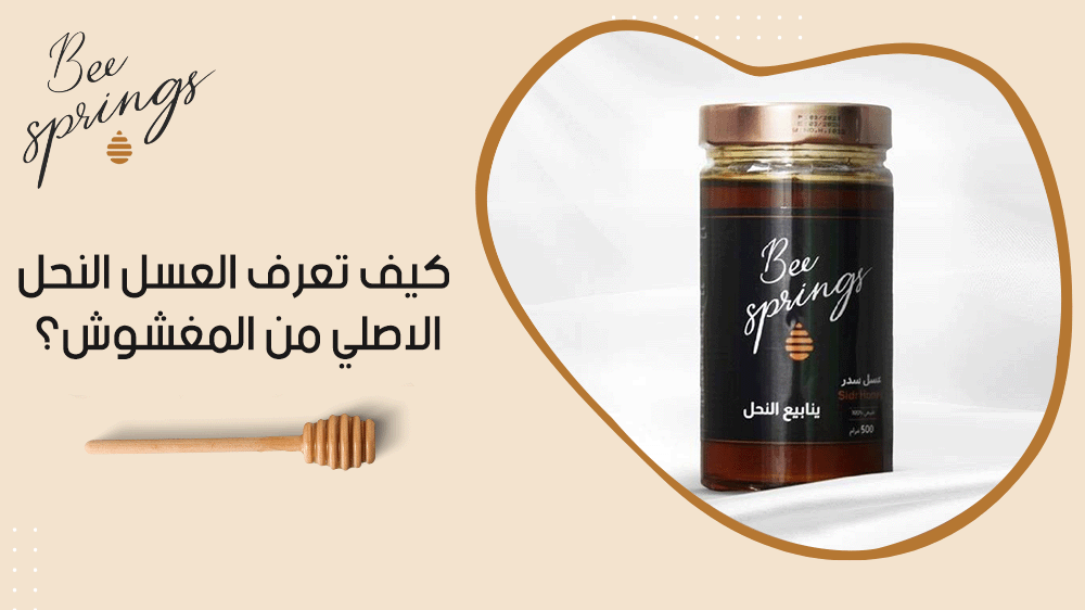 كيف تعرف العسل النحل الاصلي من المغشوش