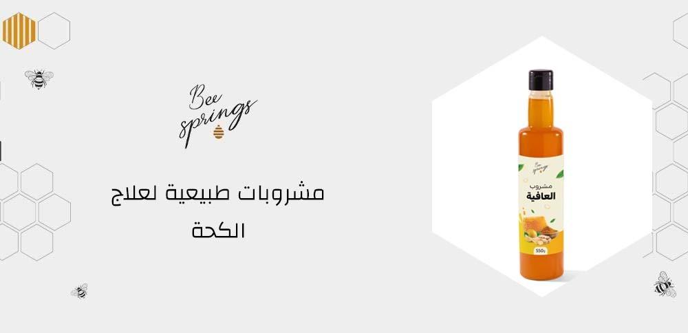 مشروبات طبيعية لعلاج الكحة