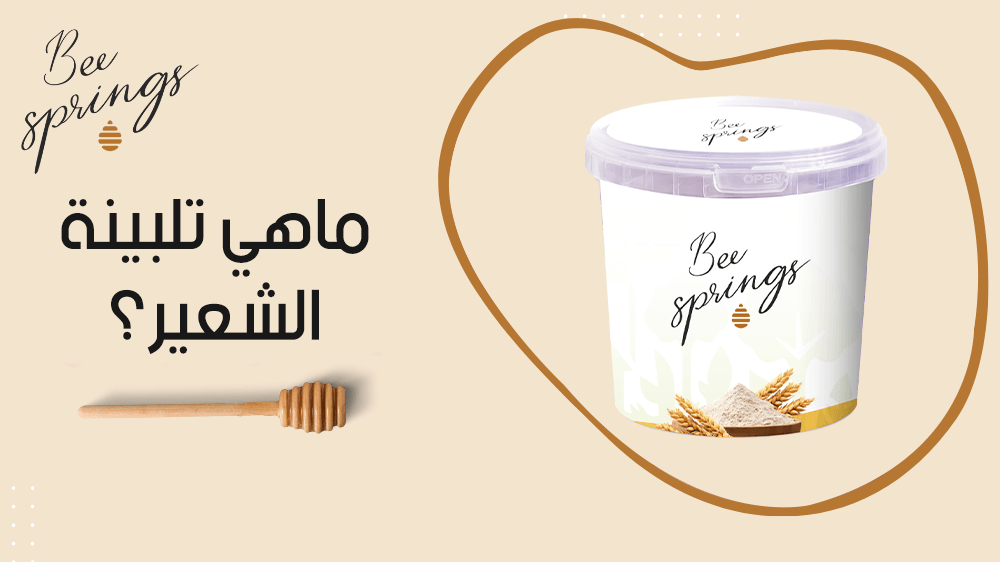 ماهي تلبينة الشعير ؟ فوائدها وطرق تحضيرها