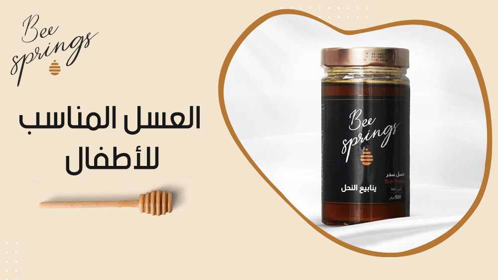 العسل المناسب للاطفال