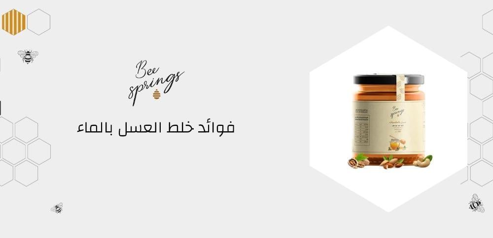 فوائد خلط العسل بالماء