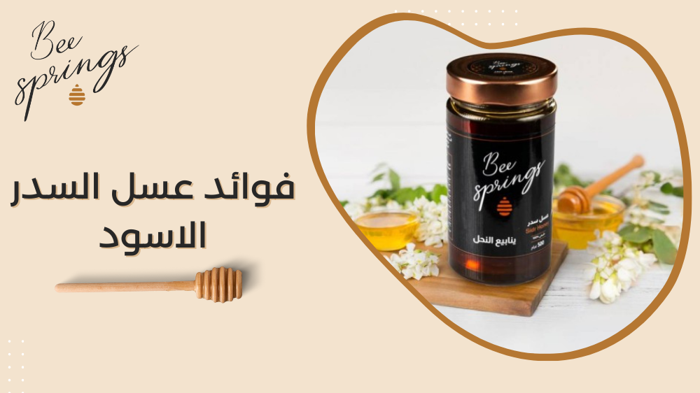 فوائد عسل السدر الاسود