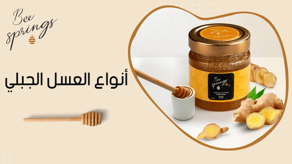 انواع العسل الجبلي