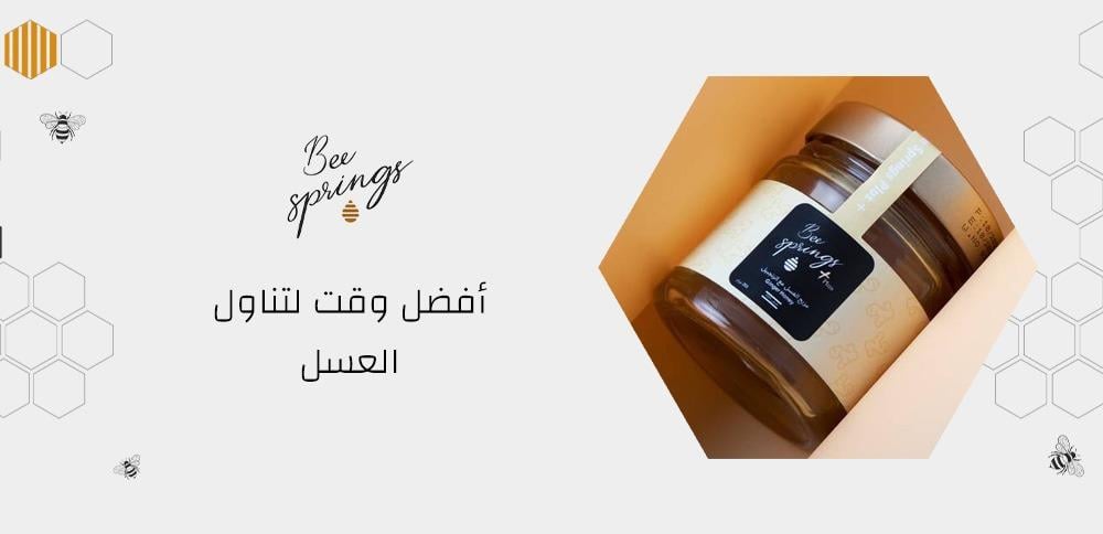 أفضل وقت لتناول العسل