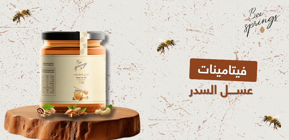 فيتامينات عسل السدر