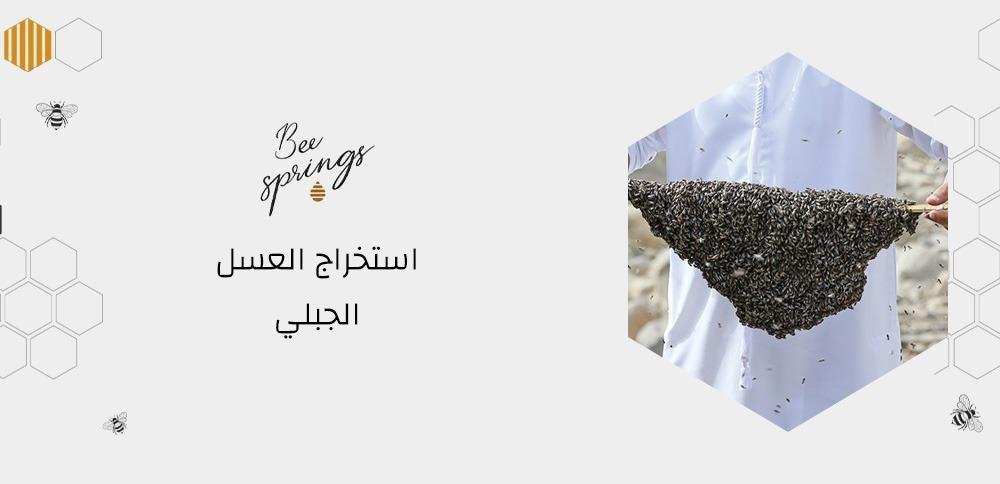 كيف يتم استخراج العسل الجبلي