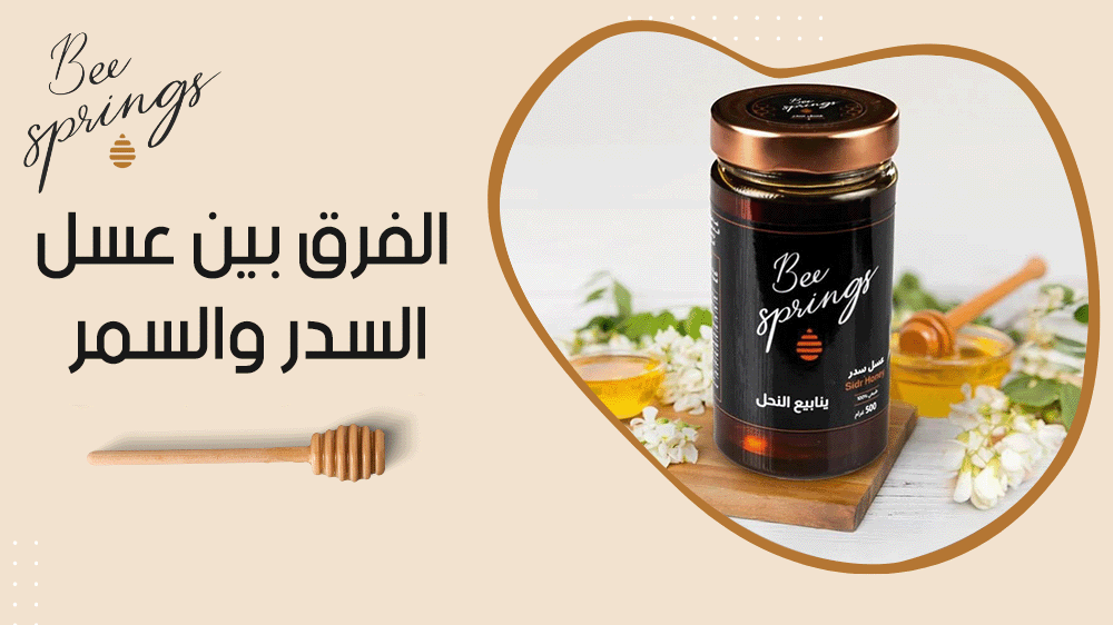 الفرق بين عسل السدر والسمر