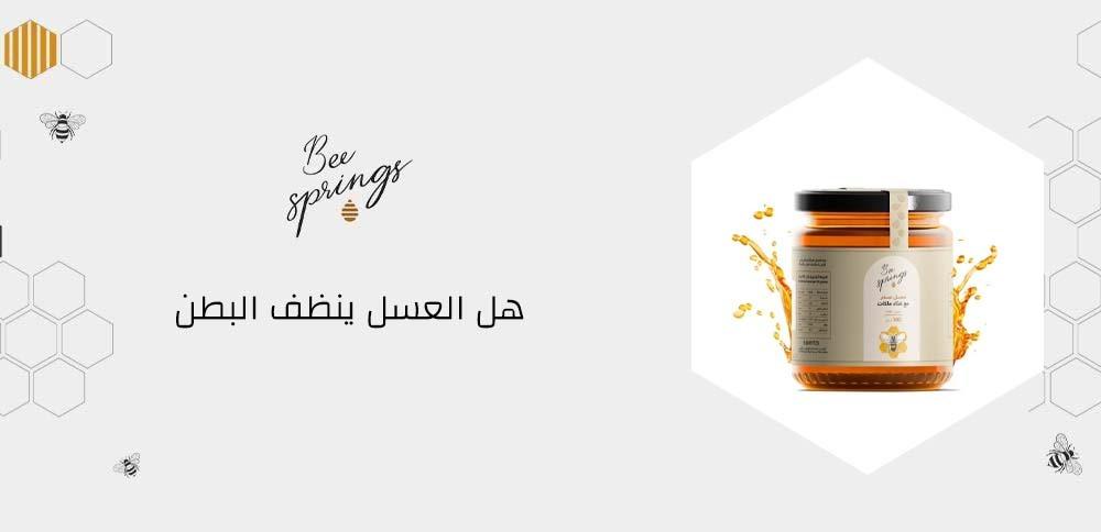 هل العسل ينظف البطن