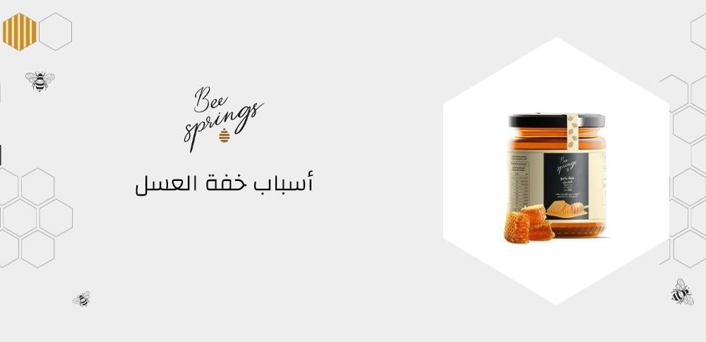 أسباب خفة العسل