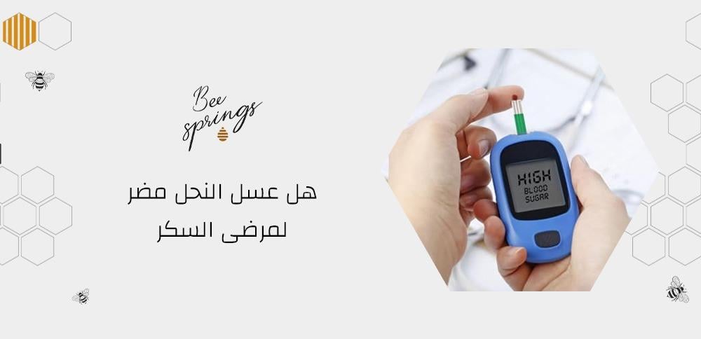 هل عسل النحل مضر لمرضى السكر