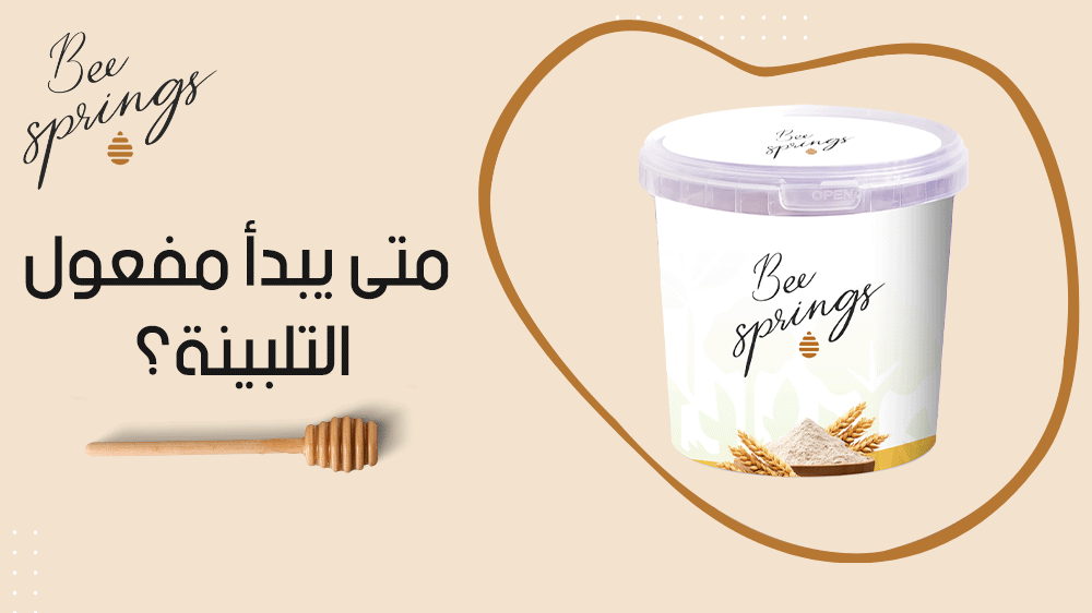 متى يبدأ مفعول التلبينة