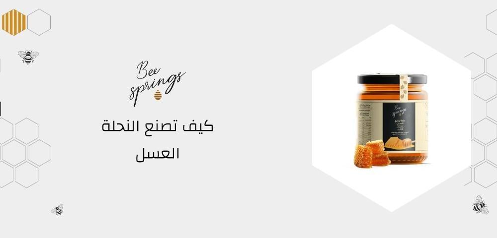 كيف تصنع النحلة العسل