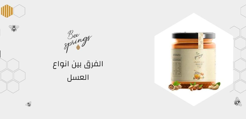 الفرق بين انواع العسل الفرق بين انواع العسل