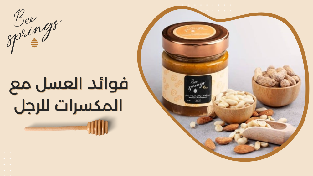 فوائد العسل مع المكسرات للرجل
