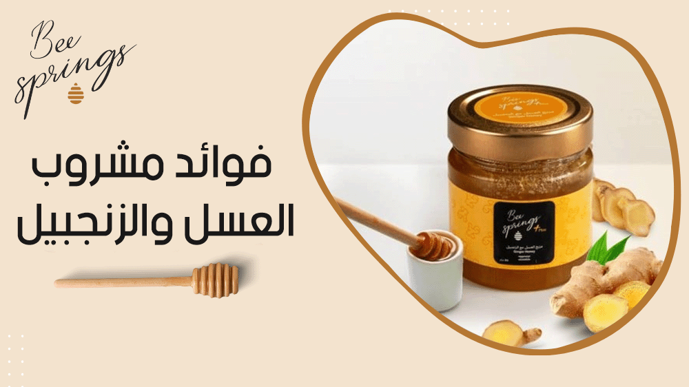 فوائد مشروب العسل والزنجبيل