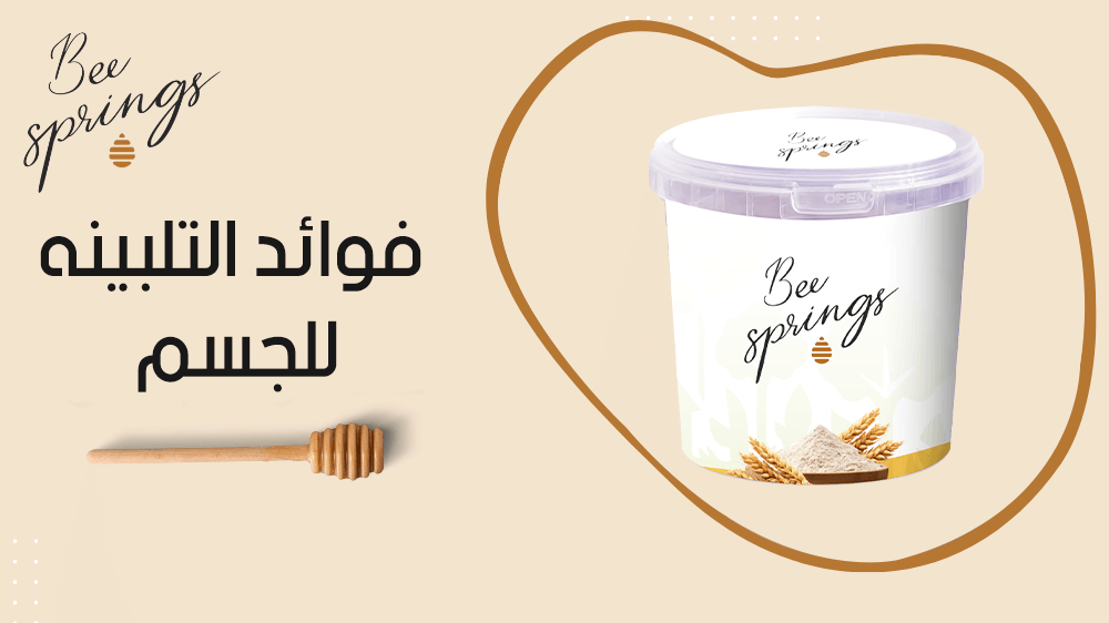 فوائد التلبينه للجسم