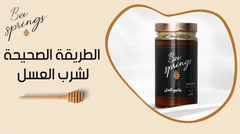 الطريقة الصحيحة لشرب العسل