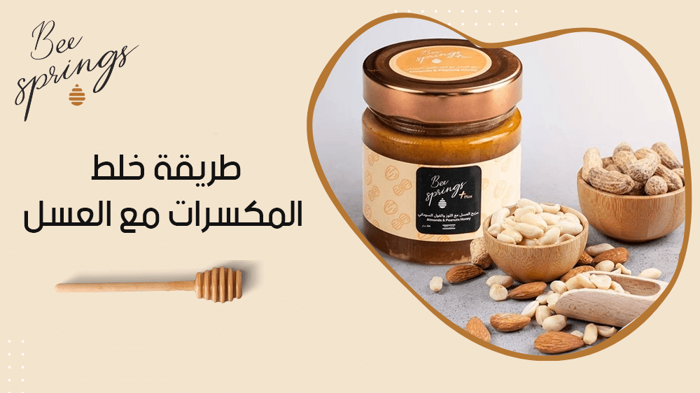 طريقة خلط المكسرات مع العسل