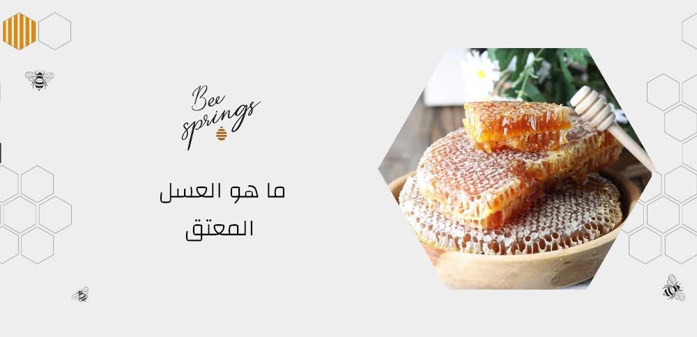 ما هو العسل المعتق
