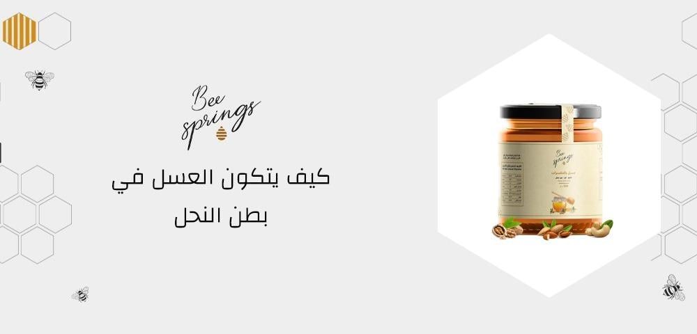 كيف يتكون العسل في بطن النحل