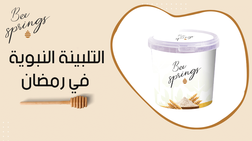 التلبينة النبوية في رمضان