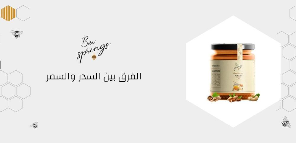 الفرق بين السدر والسمر