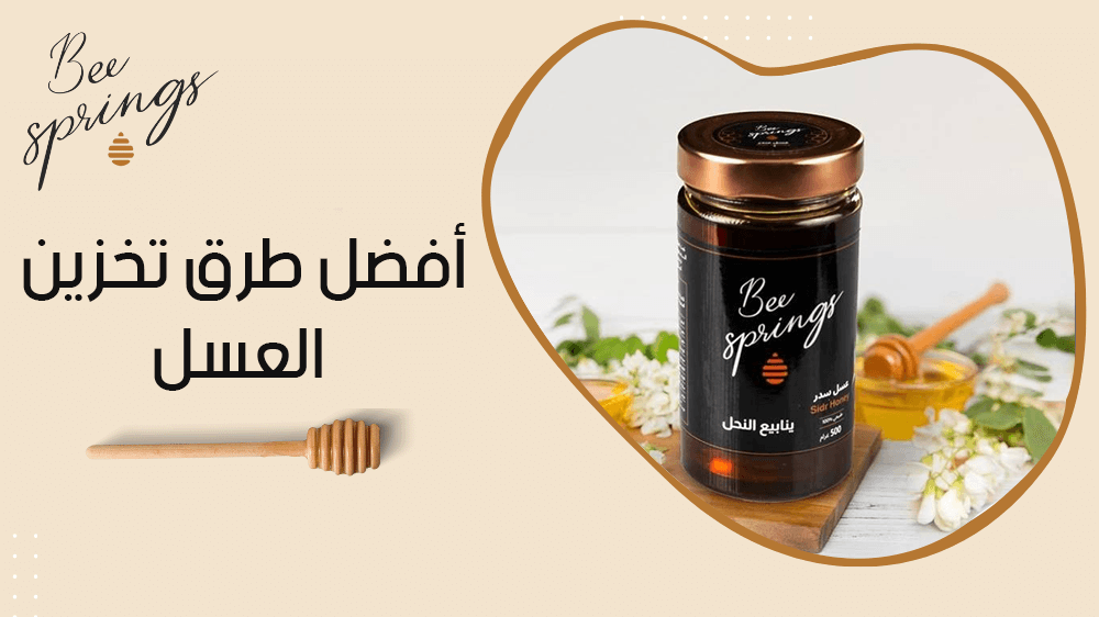 أفضل طرق تخزين العسل